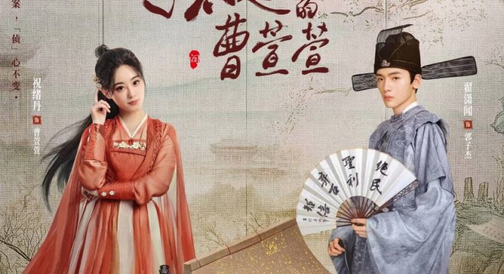 Великолепная Цао Сюаньсюань (2025)