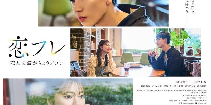 Коифурэ: Почти любовь и это идеально (2025)